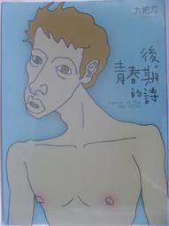 後青春期的詩 / 九把刀 / 蓋亞文化 歷史價格詳細信息