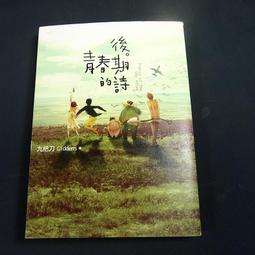 後青春期的詩 / 九把刀 / 蓋亞文化 歷史價格詳細信息