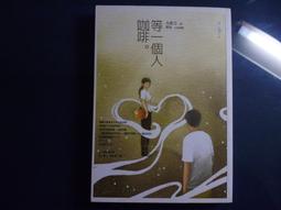 等一個人DVD 李天柱 林嘉俐 劉昕硯 台灣正版全新110/9/24發行 歷史價格詳細信息