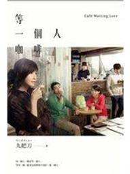 《等一個人咖啡（電影書衣版）》ISBN:9789866675652│春天出版社│九把刀 歷史價格詳細信息
