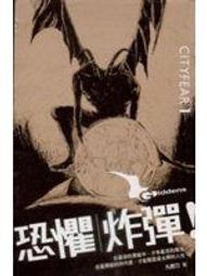 《恐懼炸彈(上)》ISBN:9867929055│蓋亞文化有限公司│九把刀│//八成新 無畫記(Q30) 歷史價格詳細信息