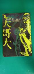 小說 無章釘《大哥大》謝陳欣 九把刀 蓋亞 無劃記 T40 歷史價格詳細信息