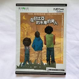 《春天》在甘比亞釣水鬼的男人(全1冊)九把刀【頭大大-奇幻小說】甲12◎DR3 歷史價格詳細信息