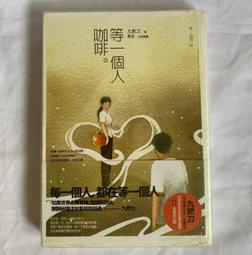 《等一個人咖啡（電影書衣版）》ISBN:9789866675652│春天出版社│九把刀 歷史價格詳細信息