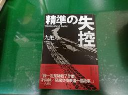 小說 無章釘 精準的失控 九把刀 春天出版 9789866345340 無劃記 G140 歷史價格詳細信息