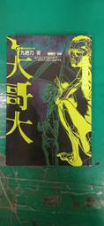 小說 無章釘《大哥大》謝陳欣 九把刀 蓋亞 無劃記 T40 價格比較,價格查詢,歷史價格詳細信息