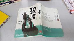 狼嚎 CITYFEAR 6 都市恐怖病 全新插畫版 九把刀著 蓋亞文化出版 無劃記 P20 歷史價格詳細信息