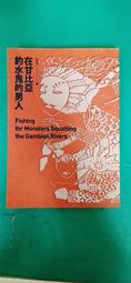 《春天》在甘比亞釣水鬼的男人(全1冊)九把刀【頭大大-奇幻小說】甲12◎DR3 歷史價格詳細信息