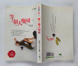 《等一個人咖啡（電影書衣版）》ISBN:9789866675652│春天出版社│九把刀 歷史價格詳細信息