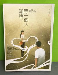 《等一個人咖啡（電影書衣版）》ISBN:9789866675652│春天出版社│九把刀 歷史價格詳細信息