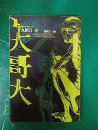 小說 無章釘《大哥大》謝陳欣 九把刀 蓋亞 無劃記 T40 歷史價格詳細信息