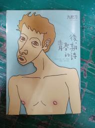 後青春期的詩 / 九把刀 / 蓋亞文化 歷史價格詳細信息