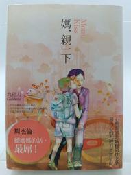 【月界二手書店1S2】媽：親一下－自有書．初版一刷（新版）_九把刀_春天出版_原價260　〖現代文學〗CGX 歷史價格詳細信息