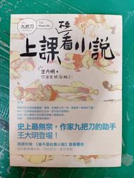 《蓋亞》上課不要看小說(全1冊)九把刀【頭大大-文學】十03◎BZ4 歷史價格詳細信息