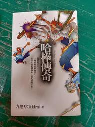 小說 無章釘 九把刀作品《哈棒傳奇》九把刀 蓋亞 微泛黃  無劃記 X71 歷史價格詳細信息
