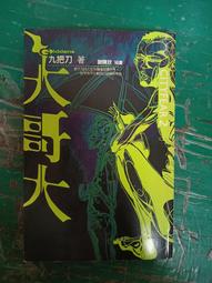 小說 無章釘《大哥大》謝陳欣 九把刀 蓋亞 無劃記 T40 歷史價格詳細信息