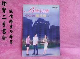 藤井樹11書，流浪的終點，回程，真情書，寂寞之歌，六弄咖啡館，學伴蘇菲亞，貓空愛情故事，自有書書況佳，售990元。 歷史價格詳細信息