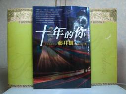 活水書房生活廣場~二手書~十年的你~藤井樹著~商周出版~上B10-149316 價格比較,價格查詢,歷史價格詳細信息