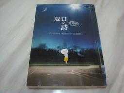 《夏日之詩》(含書盒)ISBN:978-986-6662-47-8│商周出版│藤井樹│近全新 B-05 歷史價格詳細信息