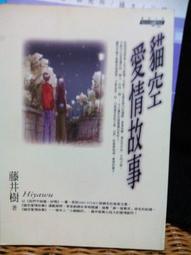 《貓空愛情故事》ISBN:9576678293�商周出版�藤井樹�九成新無劃記<71T 歷史價格詳細信息