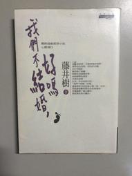 我不婚，然後呢？：黃越綏給單身世代的人生相談[二手書_近全新]7335 TAAZE讀冊生活 歷史價格詳細信息