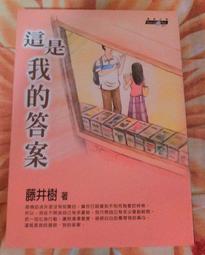 這是我的答案｜藤井樹著｜商周出版｜二手有污漬 歷史價格詳細信息