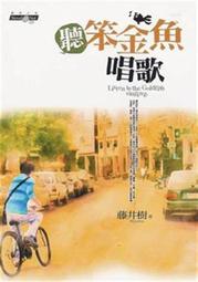 聽笨金魚唱歌筆記本－13.2x17公分未使用隨身手札．精裝本_藤井樹_商周出版 歷史價格詳細信息