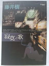 【月界二手書店】寂寞成詩(絕版)_mintimo岸、鈴月華_盜墓筆記瓶邪同人小說_自有書_簡體書　〖輕小說〗CCW 歷史價格詳細信息