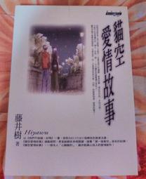 《貓空愛情故事》ISBN:9576678293�商周出版�藤井樹�九成新無劃記<71T 歷史價格詳細信息