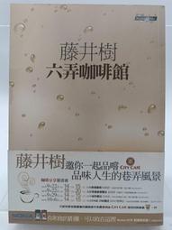 《六弄咖啡館》ISBN:9861249095│商周出版│藤井樹│七成新，自然黃班 歷史價格詳細信息