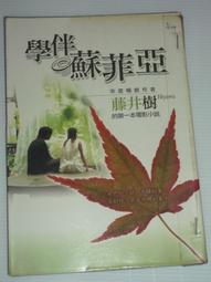 學伴蘇菲亞 作者藤井樹  商周出版 價格比較,價格查詢,歷史價格詳細信息
