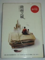 藤井樹 《微雨之城》 歷史價格詳細信息