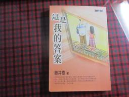 【鑽石城二手書B37】《B棟11 樓》ISBN:9861240551│商周出版│藤井樹 小說 歷史價格詳細信息