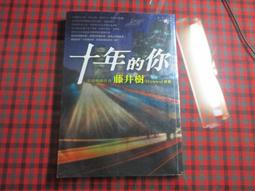【鑽石城二手書B37】《B棟11 樓》ISBN:9861240551│商周出版│藤井樹 小說 歷史價格詳細信息