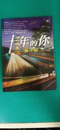 小說 《十年的你》ISBN:9861243941│商周出版│藤井樹 無劃記36J 歷史價格詳細信息