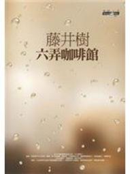 六弄咖啡館 電影 DVD (全新未拆) 首版 絕版 藤井樹 董子健 顏卓靈 林柏宏 歐陽妮妮 歷史價格詳細信息