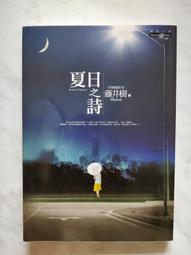 《夏日之詩》(含書盒)ISBN:978-986-6662-47-8│商周出版│藤井樹│近全新 B-05 歷史價格詳細信息