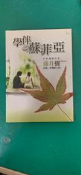 學伴蘇菲亞 作者藤井樹  商周出版 歷史價格詳細信息
