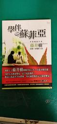 學伴蘇菲亞 作者藤井樹  商周出版 歷史價格詳細信息