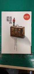 《流浪的終點》ISBN:9866472728│藤井樹│只看一次 歷史價格詳細信息