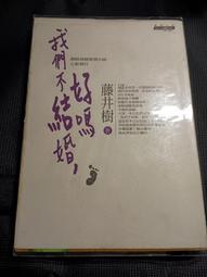 藤井樹《我們不結婚，好嗎》 歷史價格詳細信息