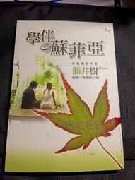 學伴蘇菲亞 作者藤井樹  商周出版 歷史價格詳細信息