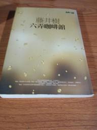 六弄咖啡館 電影 DVD (全新未拆) 首版 絕版 藤井樹 董子健 顏卓靈 林柏宏 歐陽妮妮 歷史價格詳細信息