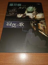 藤井樹-流浪的終點 (九成新2手書) 歷史價格詳細信息