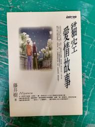 《貓空愛情故事》ISBN:9576678293�商周出版�藤井樹�九成新無劃記<71T 歷史價格詳細信息