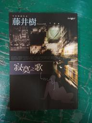 小說 無章釘 《寂寞之歌》ISBN:9861247440│商周出版│藤井樹 無劃記 54B 歷史價格詳細信息