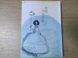 《幸福，不見不散》ISBN:9866899128│春天│橘子 歷史價格詳細信息