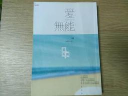 愛無能/ 橘子 著/春天出版/978986713527X 無劃記 G77 歷史價格詳細信息