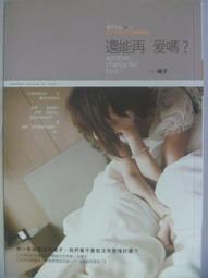 【月界二手書店S】愛上你的那一刻就是永遠－初版一刷．自有書（絕版）_柚雪_五色鳥文化出版_原價129　〖言情小說〗DCR 歷史價格詳細信息