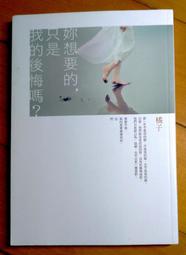 《橘子作品:1-28+妳想要的,只是我的後悔嗎?》欠5.10.12.14.15=24本│春天出版 歷史價格詳細信息